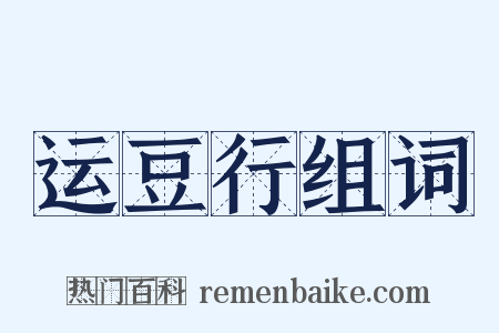 运豆行组词是什么意思的图片